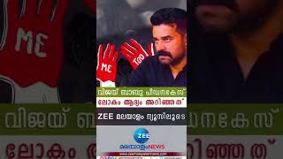 #Shorts വിജയ് ബാബു പീഡനകേസ് ലോകംആദ്യം അറിഞ്ഞത് ZEE മലയാളം ന്യൂസിലൂടെ. #Vijaybabu