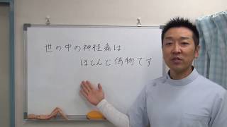 【坐骨神経痛】世の中の神経痛はほとんど偽物です｜愛知県江南市の慢性痛専門整体院‐爽快館