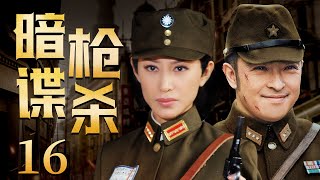 【好看抗日谍战剧】暗枪谍杀 16 | 中共特工潜入日谍内部获取情报，为掩盖身份与县长之女结为假夫妻，斡旋于多方势力之中，密谋操控暗杀之局，保护国宝（《薄冰》富大龙、戴春荣）— 2023最新电视剧