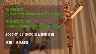 2023-01-28 18:00 常年期第四主日 提前彌撒 Fourth Sunday In Ordinary Time