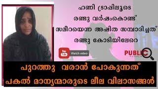 രണ്ടു വർഷം  കൊണ്ട് സമീറയെന്ന അഷിത സമ്പാദിച്ചത് രണ്ടു കോടിയിലേറെ HONEY TRAP | KASARAGOD \\