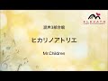 emg3 0024 ヒカリノアトリエ mr.children〔混声3部合唱〕