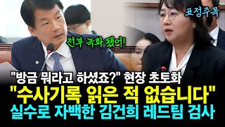 김건희 레드팀 검사 실수로 자백 대참사... \