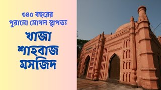 ৩৪৫ বছরের পুরানো মোগল স্থাপত্য হাজী খাজা শাহবাজ খান মসজিদ || Haji Khaja Shahbaz Mosque, Dhaka