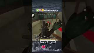 کسایی که حمایت شدن #cod #کالاف_دیوتی_موبایل #pubg #کالاف #callofdutymobile #pubgmobile #game