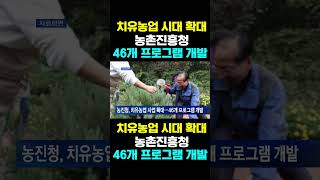 [한국농수산TV] 치유농업 시대 확대, 농촌진흥청...  46개 프로그램 개발