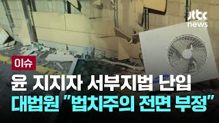 윤 지지자 서부지법 난입...대법원 \