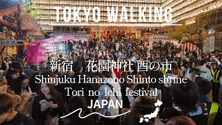 Walk Tori no Ichi festival Tokyo Shinjuku Hanazono Shinto shrine 東京新宿、花園神社、酉の市を散策