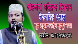 12-11-2021 নূরপর ইসলামিক জালসা মাওলানা মনিরুল ইসলাম|monirul islam