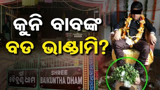 କୁନି ବାବଙ୍କ ବଡ ଭାଣ୍ଡାମି? || Khandagiri Fraud Baba Issue || Baikuntha Dham Ashram || Odisha Reporter