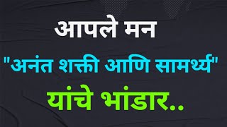 जाणून घ्या..! आपले मन | अनंत शक्ती आणि सामर्थ्य यांचे भांडार | Great Power of Our Mind