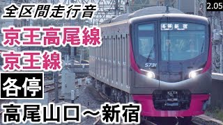 【全区間走行音】〈2度の急停車あり・初の高尾線運用〉京王5000系（5031編成10両）日立IGBT-VVVF制御 京王高尾線・京王線［各停］高尾山口～新宿