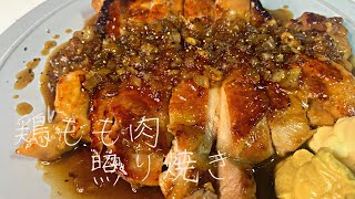 鶏の照り焼き　最高に美味しい照り焼きが完成しました。