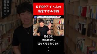 K-POPアイドル 禁断のダイエット #Shorts【メンタリスト DaiGo 切り抜き】