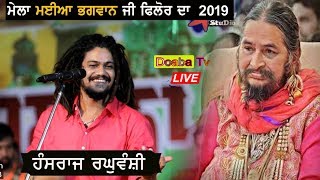 Hansraj Raguwanshi Live Mela Maiya Bhagwan JI Phillaur 2019 ( Jalandhar ) 01 - 09 - 2019