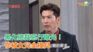 炮仔聲／黑化總裁惡行曝光！慘被女兒全撞見｜娛樂星世界