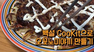 오꼬노미야끼 믹스로 오꼬노미야끼 만들기 [백설쿠킷] 백설 Cookit 오코노미야끼 키트