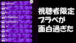 【めちゃくちゃすぎる】視聴者限定プラべを実況解説したら面白すぎたｗｗｗｗｗ　【スプラトゥーン2】【ガチマッチ】