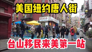 这里是美国纽约曼哈顿唐人街，曾经是台山人移民来美国纽约第一站