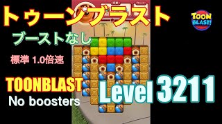 トゥーンブラスト 3211 ブーストなし toonblast 3211 No boosters