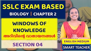 SSLC BIOLOGY | WINDOWS OF KNOWLEDGE - SECTION 04 | അറിവിന്റെ വാതായനങ്ങൾ | CLASS 10 | CHAPTER 2