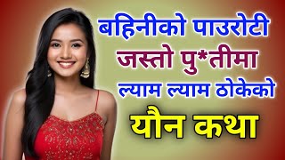 बहिनीको पु*तीमा ल्याम ल्याम ठोकेको यौन कथा |  New Nepali Youn Katha | Youn Ka Kura| यौन कथा | #youn