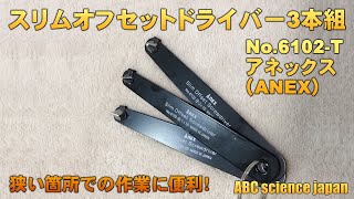 スリムオフセットドライバー 3本組 No.6102-T アネックス（ANEX）