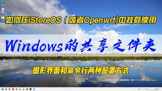 如何在iStoreOS（或者Openwrt)中挂载使用Windows的共享文件夹，让磁盘空间使用更加游刃有余，图形界面和命令行两种配置方式任君选择~