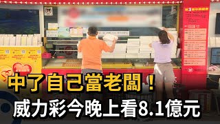 中了自己當老闆！　威力彩今晚上看8.1億元－民視新聞