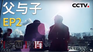 《方圆剧阵》迷你剧集·父与子 EP2 20210121 | CCTV社会与法