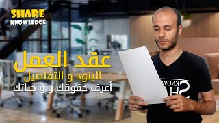 عقد العمل | بنود عقد العمل المحدد المدة للقطاع الخاص | أعرف حقك و واجباتك