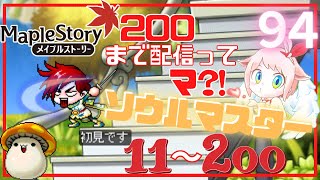 【歌う人のメイプルストーリー】ソウルマスター一気に200まで育成編！【はるを】