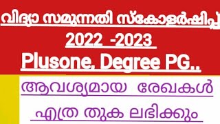 വിദ്യാ സമുന്നതി  scholership 2022 - 2023 -  for plusone,Degree,PG... ആവശ്യമായ രേഖകൾഎന്തൊക്കെ?