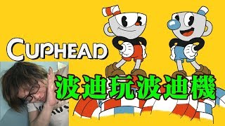 📡#2『笑波迪系列』我和電競有個約會特約 : 【CupHead】波迪玩波迪機