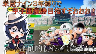 【#パワプロ2022 】黒薙リベンジャー高校の栄冠ナイン３年縛り！！！～１年目夏の県大会から～【#栄冠ナイン 】