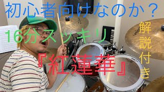 簡単演奏！！紅蓮華／RiSA【ドラム】解説付き【叩いてみた】初心者向け／Demon Slayer Opening drum cover