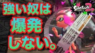 【スプラトゥーン２】すぐに爆発させちゃダメ！イカスフィアの有効活用法伝授！【S+攻略プレイ】