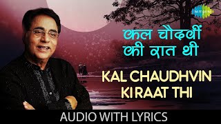 Kal Chaudhvin Ki Raat Thi with lyrics | कल चौदहवीं की रात थी | Jagjit Singh | Romantic Ghazal