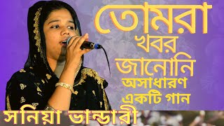 তোমরা খবর জানোনি । সনিয়া ভান্ডারির গান । Tomra Khobor Zanoni । Video Song Soniya Vandari