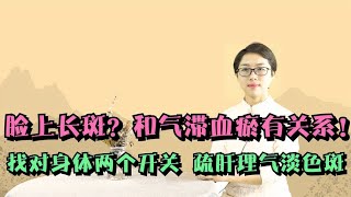 脸上长斑啦！和气滞血瘀有关系？老师教你一手，理气活血淡色斑