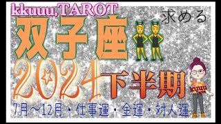 双子座♊️さん【2024年下半期の運勢🌈7月〜12月・仕事運・金運・対人運】楽しく、願いも叶えやすい🙏#2024 #タロット占い #星座別