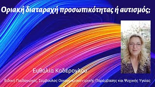 Οριακή διαταραχή προσωπικότητας ή αυτισμός;