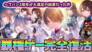 【ヘブバン】3周年でヘブバン覇権ゲー完全復活！！！切なさで全てのスマホゲーを過去にしろ！！【HEAVEN BURNS RED】