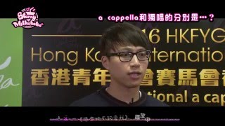 《Starry Milkshake》吳業坤 - 2016香港國際無伴奏合唱節大使專訪