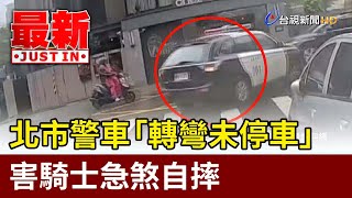 北市警車「轉彎未停車」 害騎士急煞自摔【最新快訊】