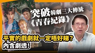 (中字)突破韓劇三大傳統《青春紀錄》 平實的戲劇就一定唔好睇？內含劇透！〈蕭若元：書房閒話〉2020-11-29