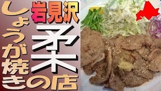 しょうが焼き🐷専門店！岩見沢の「柔」で迫力の漢気盛りを食べました