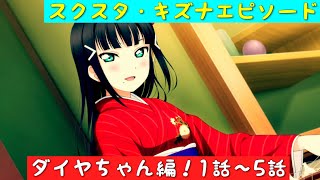 「スクスタ」スクスタストーリー・キズナエピソード・ダイヤちゃん編！1話〜5話「ラブライブサンシャイン」「Aqours」