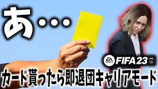 【ついに、やらかしました】カードを貰ってしまったら、その選手即退団キャリアモード #12【FIFA23】