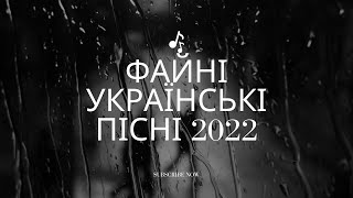 💙💛ТОП 5 Файних Українських пісень 2022